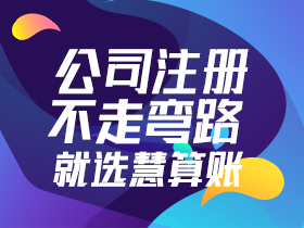 注册公司-商标注册-代理记账