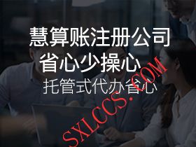 注册公司-商标注册-代理记账